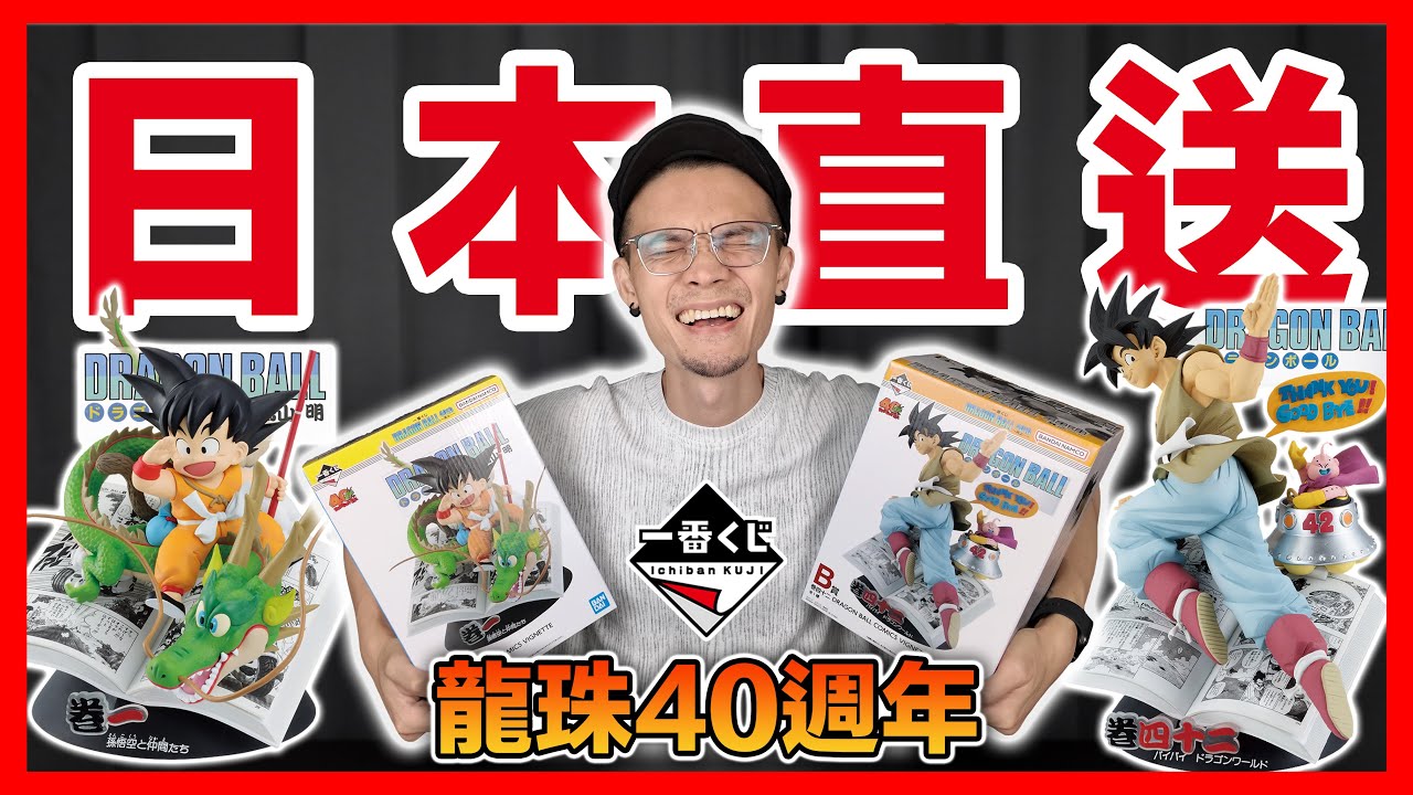 2025年MVP就是他！ 一番賞 七龍珠 40週年 其之一 經典漫畫實體化成公仔｜KT叔叔
