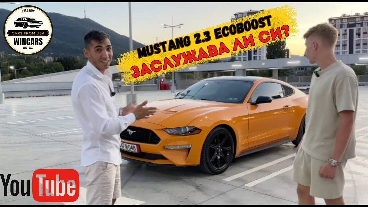FORD MUSTANG 2.3 ECOBOOST. ДАЛИ ЗАСЛУЖАВА?