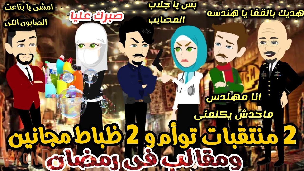 منتقبات توأم و 2 ظباط مجانين  ومقالب عيله القائد فى رمضان💥💞 قصه كامله رومانسي كوميدي #قصص ايمى خالد 
