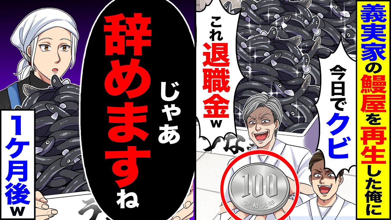 【スカッと】義実家の鰻屋を再生した俺「今日でクビwこれ退職金w」→「じゃあ辞めますね」1ヶ月後w【漫画】【アニメ】【スカッとする話】【2ch】