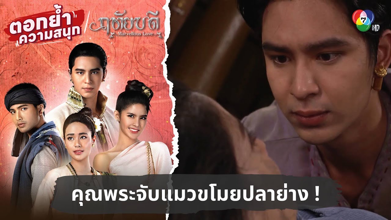 คุณพระจับแมวขโมยปลาย่าง | ตอกย้ำความสนุก ฤทัยบดี EP.1