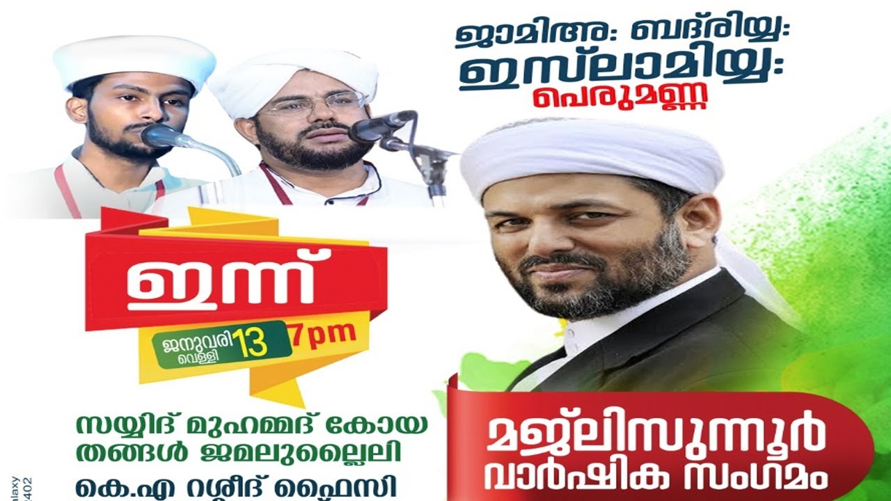 ജാമിഅഃ ബദ്രിയ്യ ഇസ്ലാമിയ്യ പെരുമണ്ണ മജ്ലിസുന്നൂർ വാർഷികം 13-01-2023