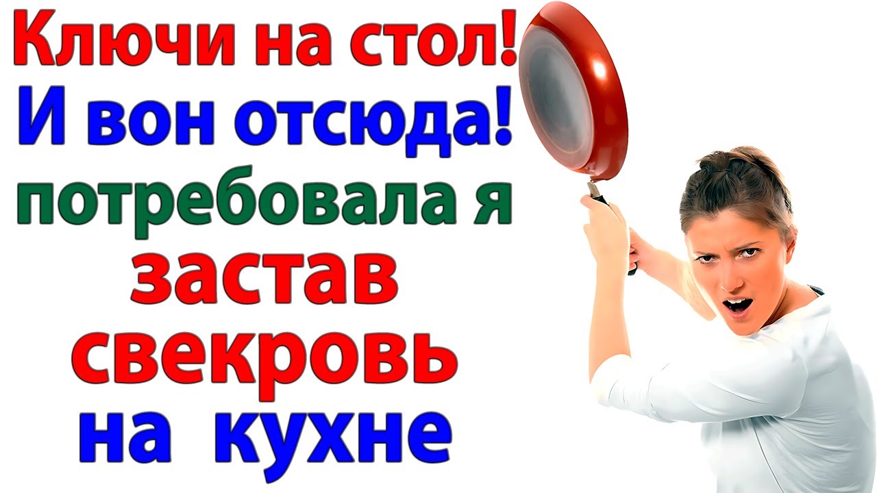 Свекровь настолько обнаглела, что я показала, куда ей идти! женские истории невестка