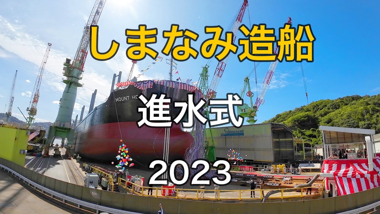 しまなみ造船　進水式　2023　伯方島　しまなみ海道　4K