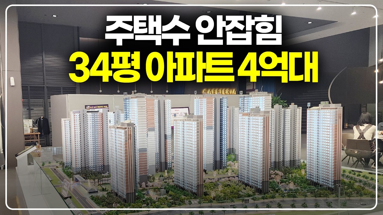 34평 아파트 4억대 줍줍, 단순 분양권 보유 상태에서는 주택수에 안잡혀요