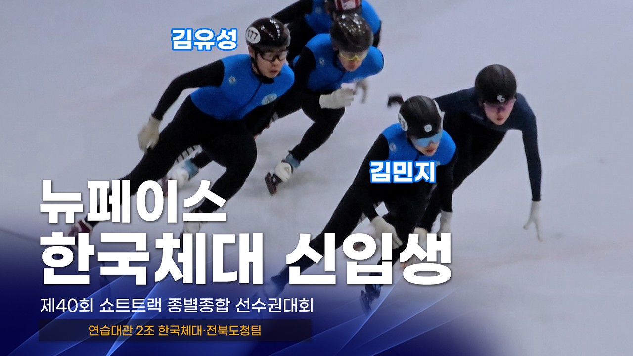 제40회 종별종합 연습대관 2조 한체대·전북도청팀 최성연 김상우 남윤창 주재희 이종훈 김유성 김민지 박지원 유현민 강윤하 쇼트트랙 선수 선수활주자세 동호인자세 워밍업 단국대