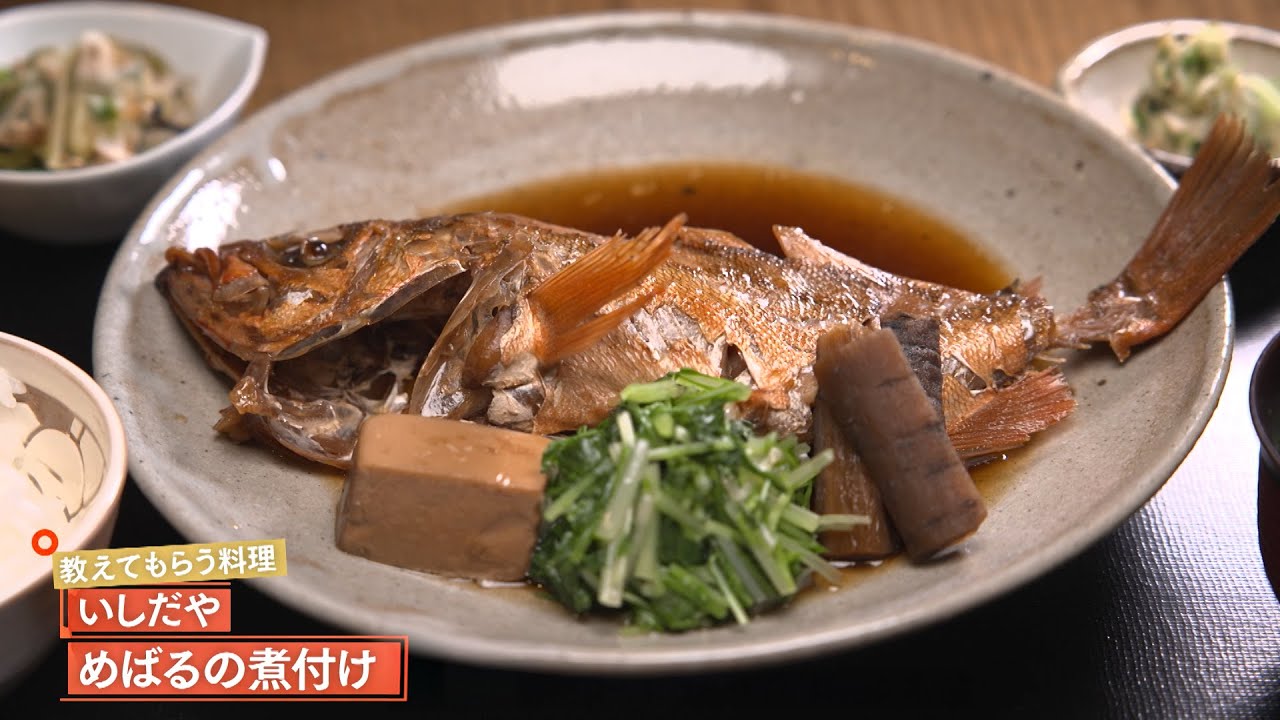 【シンプルだからこそごまかしのきかない煮つけ】 めばるの煮つけ by いしだや　|植野食堂 #497 2026年1月20日放送