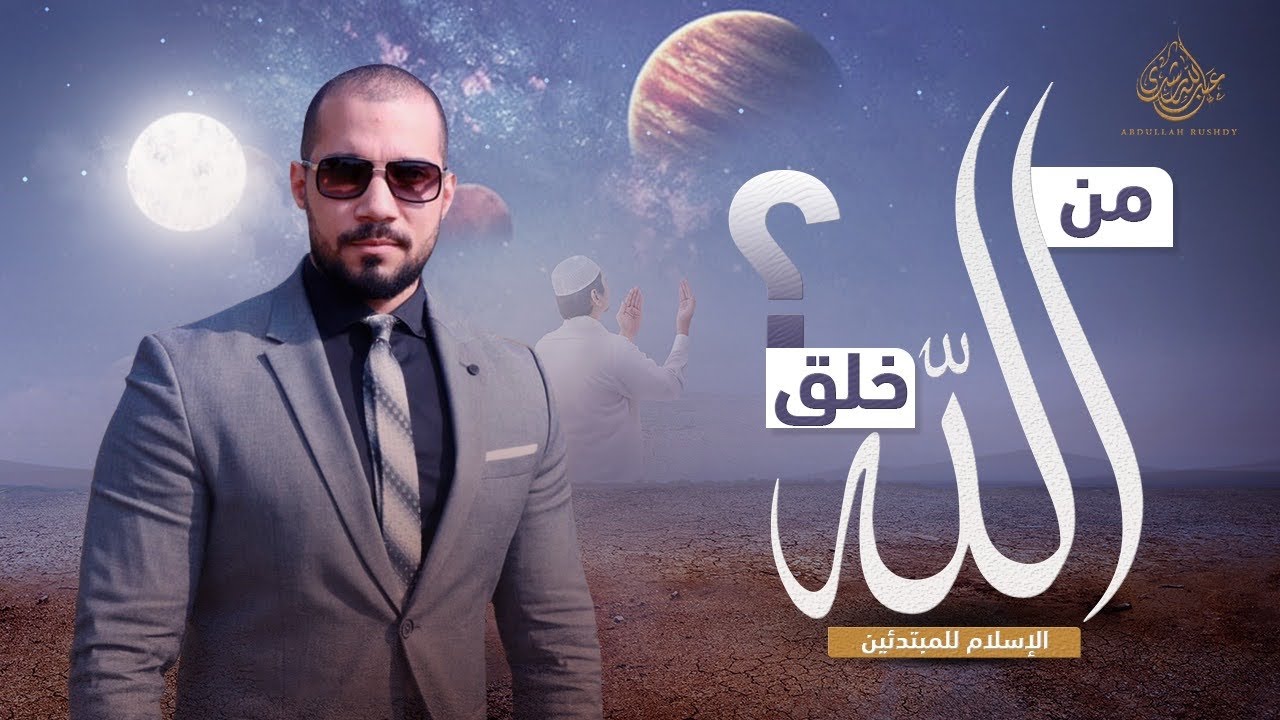 الإسلام للمبتدئين | ٩- من خلق الله ؟ | عبدالله رشدي - abdullah rushdy