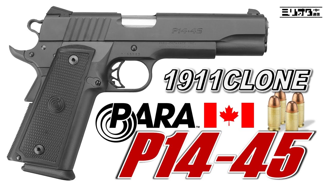 【実銃解説】ダブルカラムな1911『Para Ordnance P14-45』【ミリオタ通信】