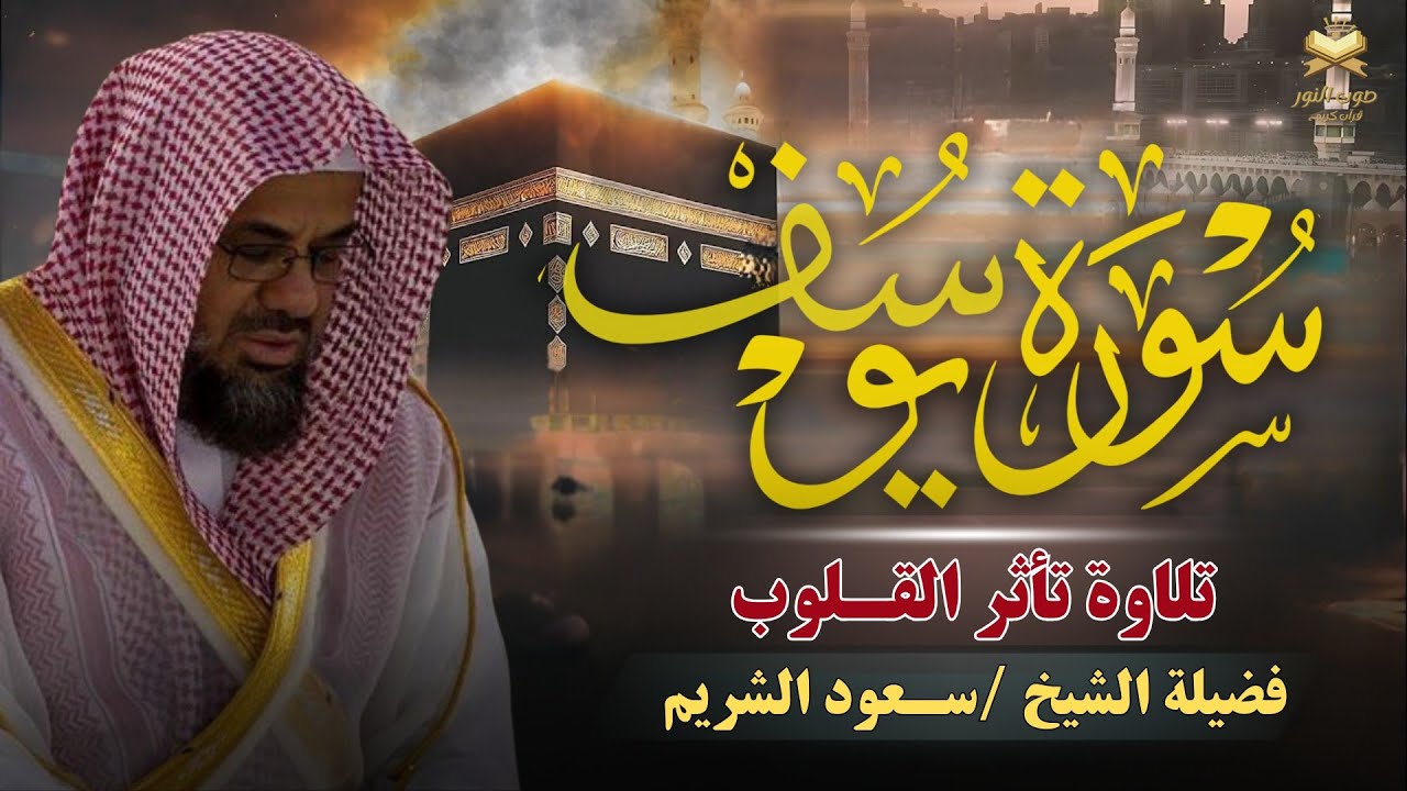 سورة يوسف كاملة بتلاوة نادرة تخطف القلوب   بصوت خاشع ومؤثر للشيخ سعود الشريم   Surah Yusuf