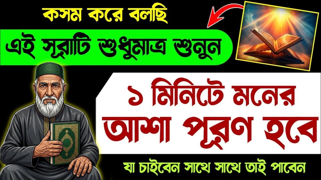 এই সূরাটি শুধুমাত্র শুনুন🔥১ মিনিটে মনের আশা পূরণ হবে | যা চাইবেন তাই পাবেন | মনের আশা পুরনের দোয়া