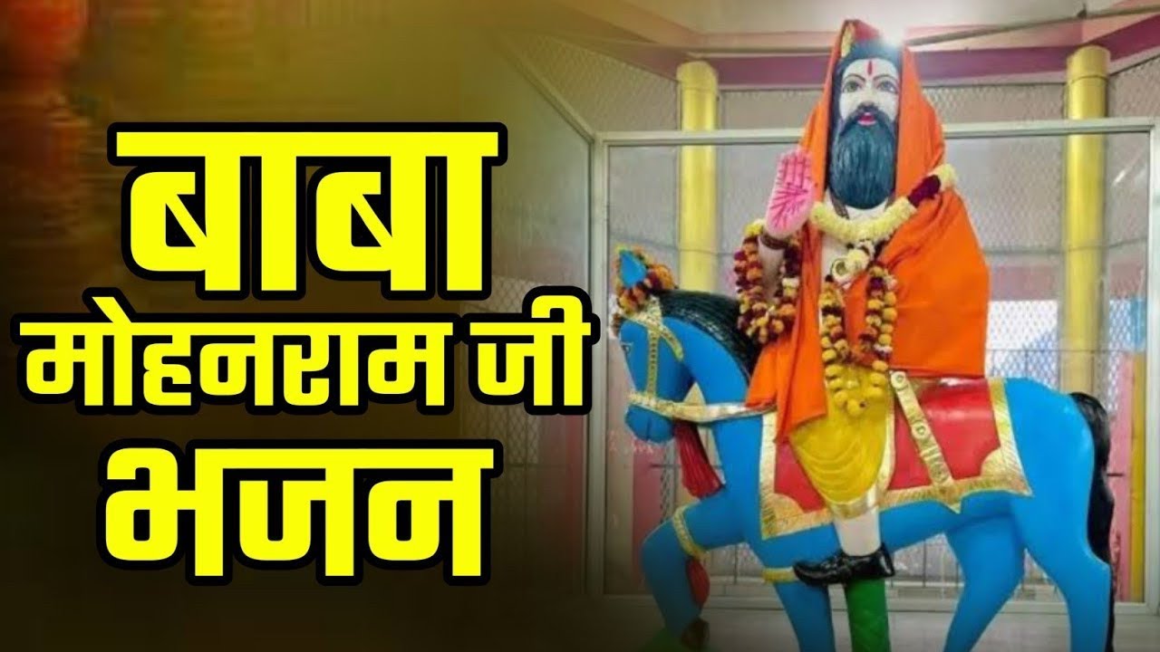 Baba Mohan Ram Bhajan | Kholi Dham Bhajan |मोहन राम भजन | खोली धाम भजन #mohanrambhajan 