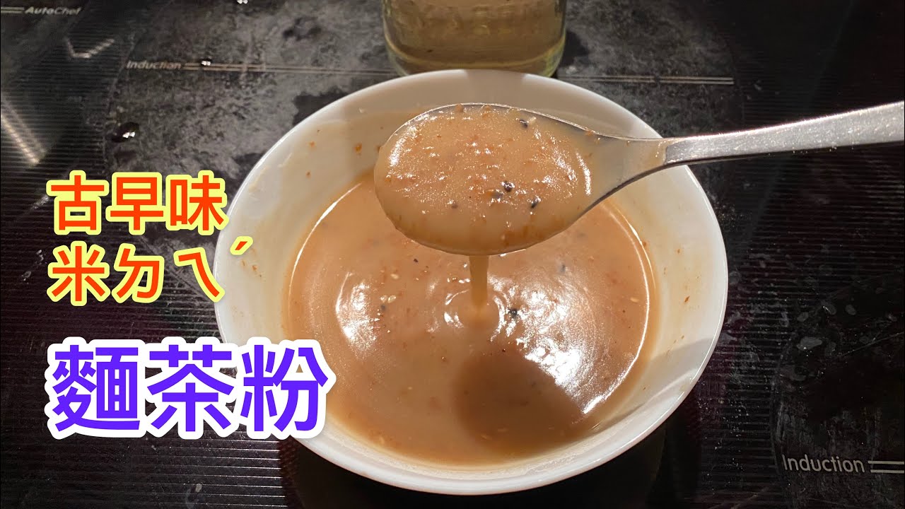 純手工炒製的香濃麵茶粉，加了芝麻香氣更濃郁