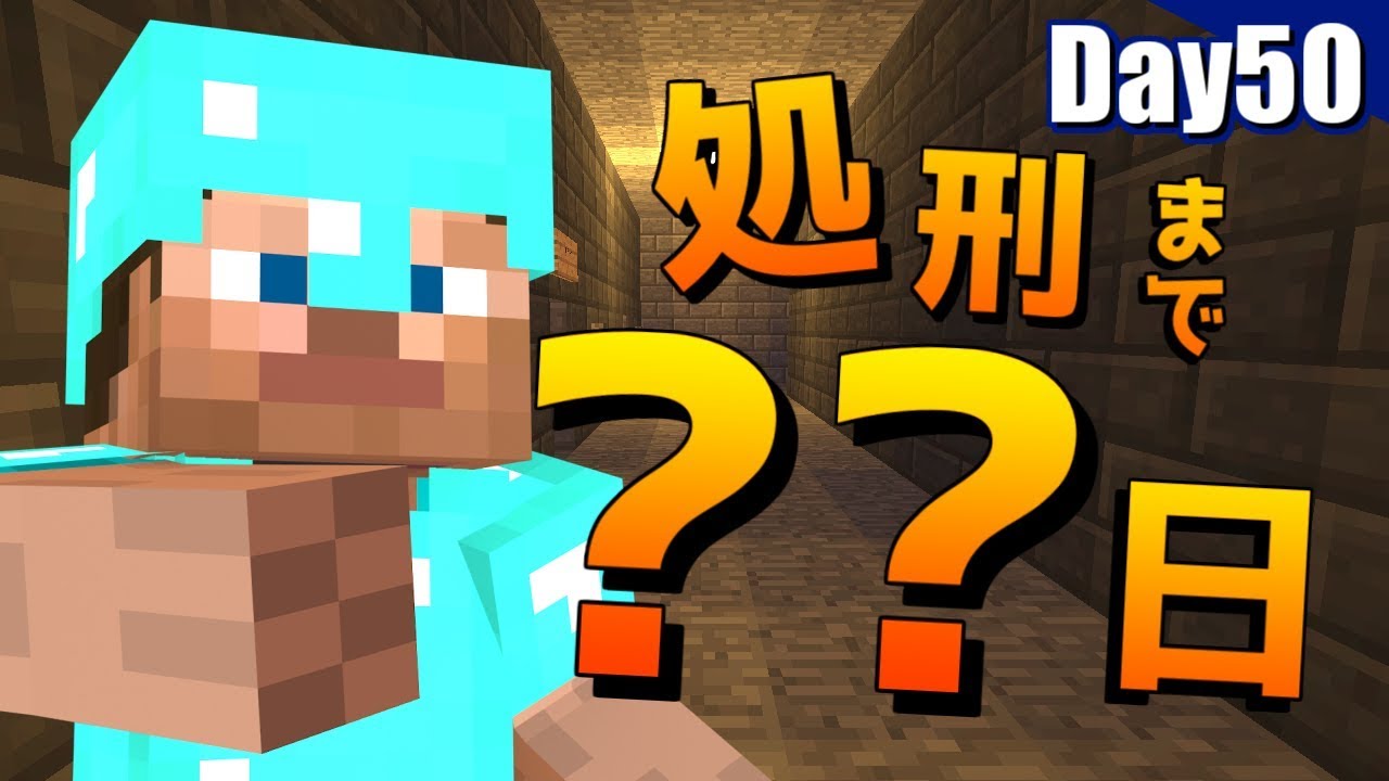 【マイクラ】刑務所から逃げ出す物語~第五章~【50日目】