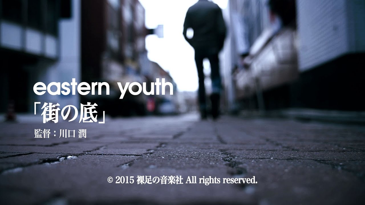 eastern youth「街の底」ミュージックビデオ