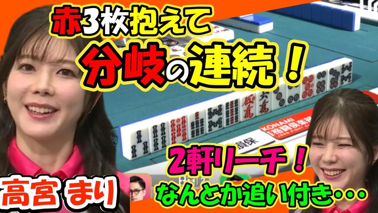 高宮まり 赤３枚抱えて 分岐の連続！ ２軒リーチかわして辿り着いたその先に...