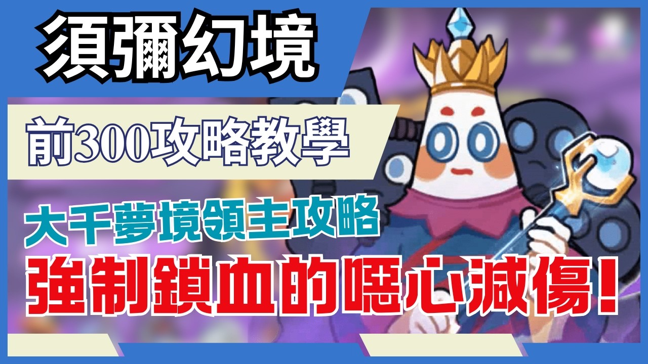 忍者必須死 全球版【須彌幻境】大千前300!｜夢境領主 49700up分數攻略!｜血量低於35%還額外多20%減傷根本超厚! 刷三大可解? #忍者必須死全球版 #須彌幻境 #夢境領主
