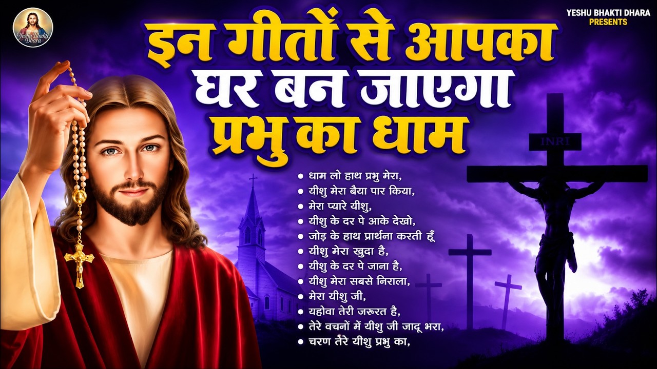 Hindi #Christian Songs | इन गीतों से आपका घर बन जाएगा प्रभु का धाम | Yeshu Masih Bhajan 2025