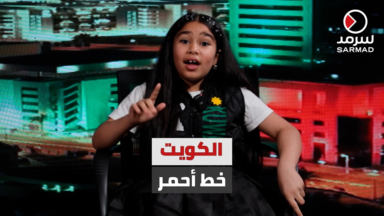 ليلى الجويسري.. طفلة كويتية سخَّرت حساباتها على &laquo;السوشيال ميديا&raquo; للدفاع عن الكويت