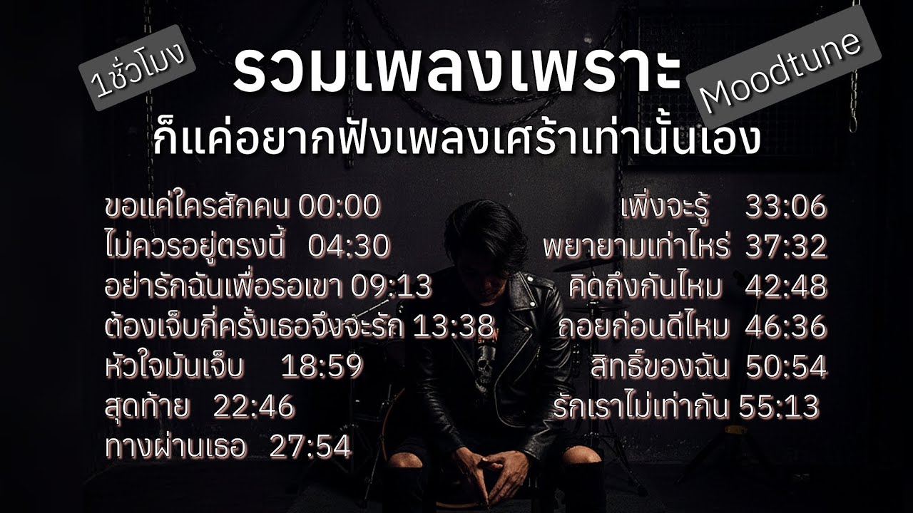 แค่อยากฟังเพลงเศร้า | รวมเพลงเพราะ 1 ชั่วโมง 🎧 คนอกหักต้องฟัง | เพลงเศร้าโดนใจ 2026