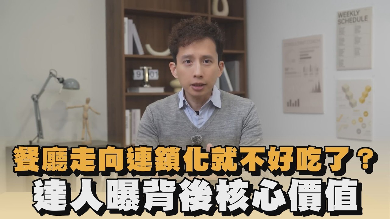 餐廳走向連鎖化就走味？達人解析背後核心價值｜#全民話燒