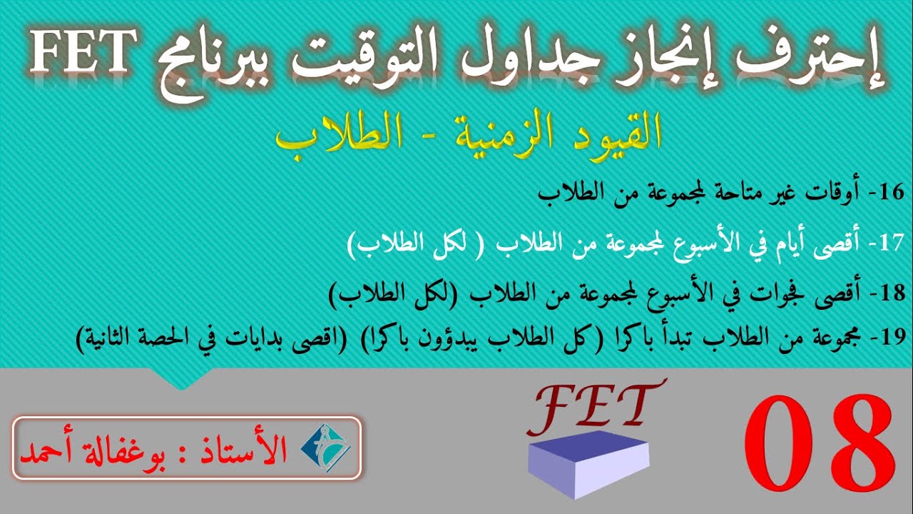 #08 احترف انجاز جداول التوقيت ببرنامج Fet _ القيود الزمنية _ الطلاب