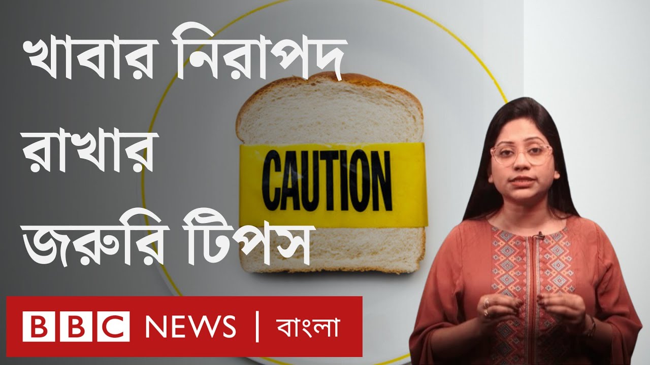 খাবার নিরাপদ রাখার জরুরি কিছু টিপস | BBC Bangla