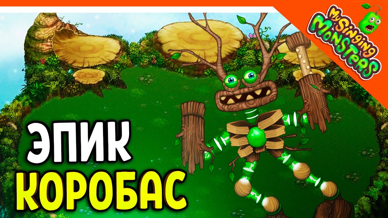 😈 КУПИЛ ЭПИЧЕСКОГО КОРОБАСА 💎БЕЗ ДОНАТА ✅ МОИ ПОЮЩИЕ МОНСТРЫ My Singing Monsters Прохождение