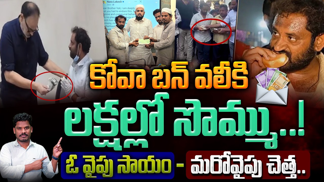 Kova Bun Vali issue: కోవా బన్ వలీకి లక్షల్లో సొమ్ము..! ఓ వైపు సాయం - మరోవైపు చెత్త.. | Gundusoodhi