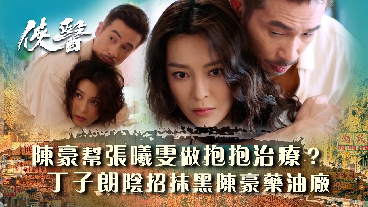 俠醫｜陳豪幫張曦雯做抱抱治療？丁子朗陰招抹黑陳豪藥油廠 (繁/簡中字幕/Eng sub)｜第七集精華｜TVB港劇精華 #TVB #俠醫 #陳豪 #張曦雯 #劉佩玥