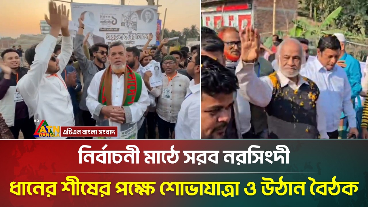 নির্বাচনী মাঠে সরব নরসিংদী, ধানের শীষের পক্ষে শোভাযাত্রা ও উঠান বৈঠক | Narsingdi | ATN Bangla News