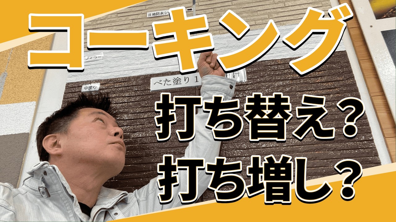 コーキングは打ち替え？打ち増し？外壁塗装でよくある疑問に答えます#外壁塗装#屋根塗装#福岡