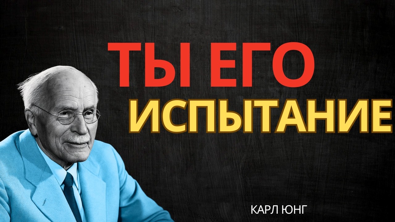 Бог говорит: Его испытание связано с тобой || Карл Юнг