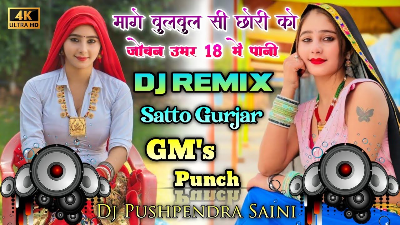 💥मागे बुलबुल सी छोरी को जोबन उमर 18 में पानी ‼️Satto Gurjar New Rasiya 2026💫 Dj Remix ⚡GM's Punch 🥰