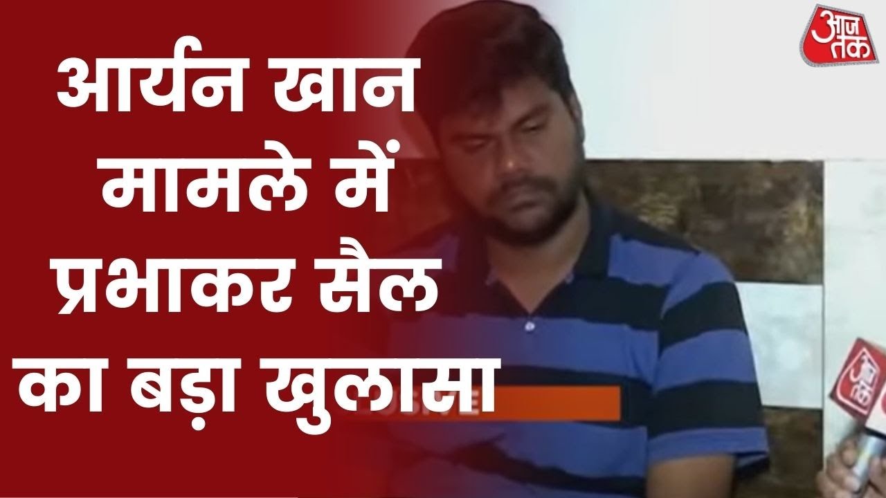 Aryan Khan Drugs Case: फरार गोसावी के BodyGuard का बड़ा बयान, सादे कागज पर कराया Signature