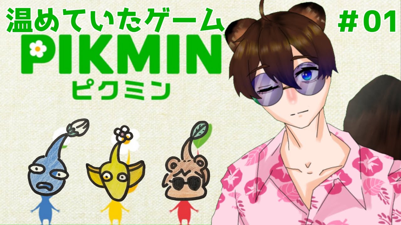 【新人Vtuber】働け！タネども～！！【ピクミン】