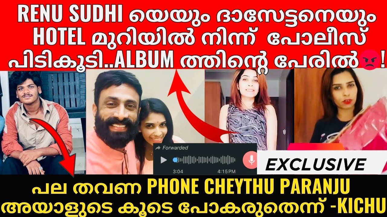 രേണു അമ്മ ദാസേട്ടന്റെ കൂടെ നടക്കരുതെന്ന് ഞൻ വിളിച്ച് പറഞ്ഞതാണ് - Kichu😡! ഇപ്പോൾ പൊക്കി 😡!