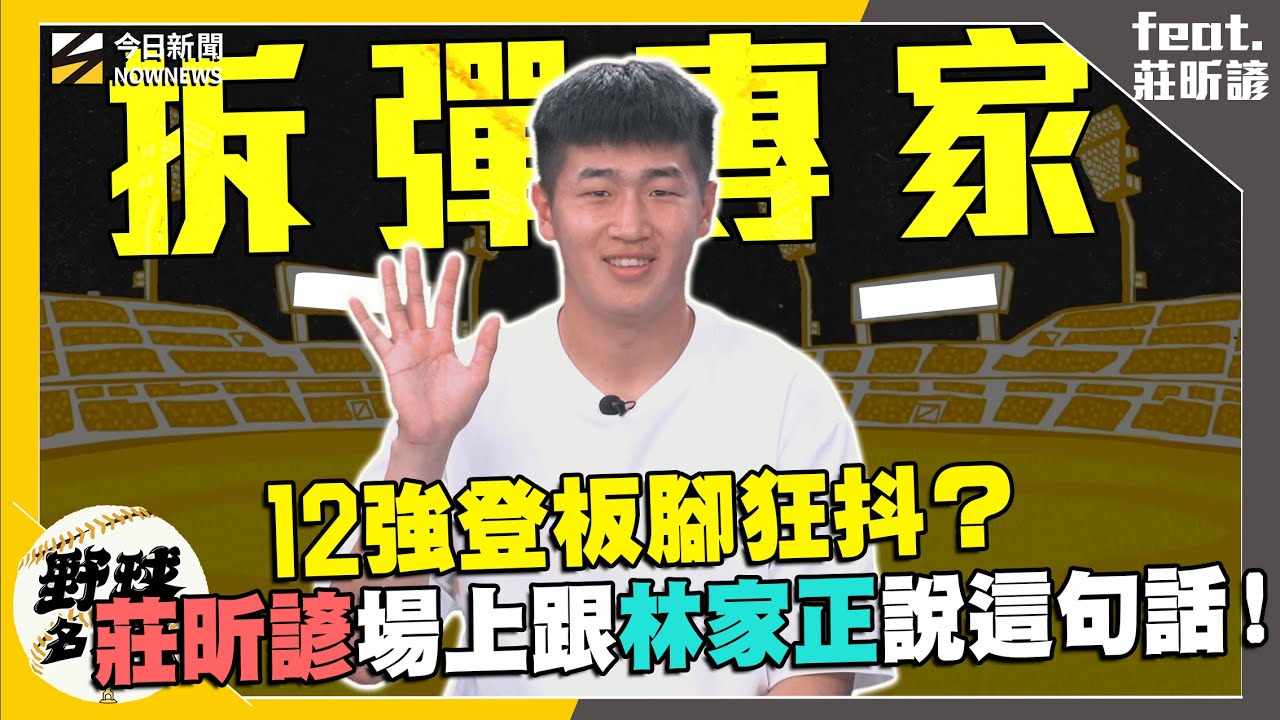 【野球名人房S2EP.150】樂天桃猿拆彈手！莊昕諺12強登板腳超抖連捕手林家正都發現！特別暫停跟家正說這句話？進國家隊沒信心？陳冠宇神預言！｜NOWNEWS