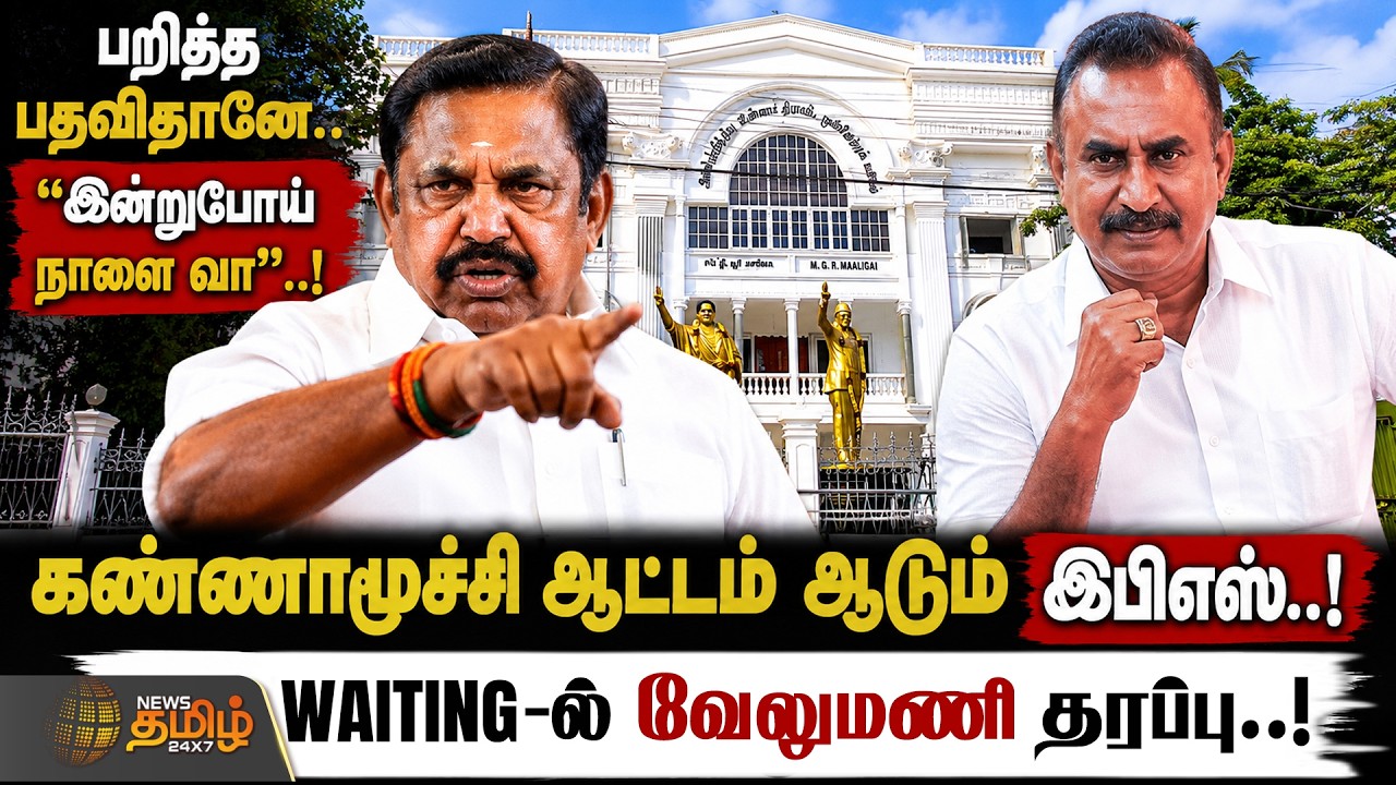 AIADMK | EPS | இன்றுபோய் நாளை வா..!-கண்ணாமூச்சி ஆட்டம் ஆடும் இபிஎஸ்... WAITING-ல் வேலுமணி தரப்பு..!