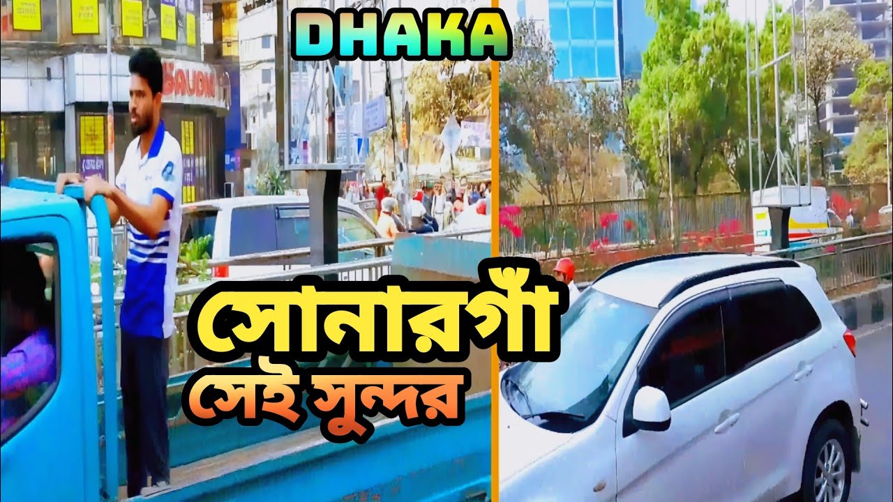 ঢাকা সোনারগাঁও হোটেলের আশেপাশে  এত সুন্দর dhaka travel vlog best beautiful place, 2026