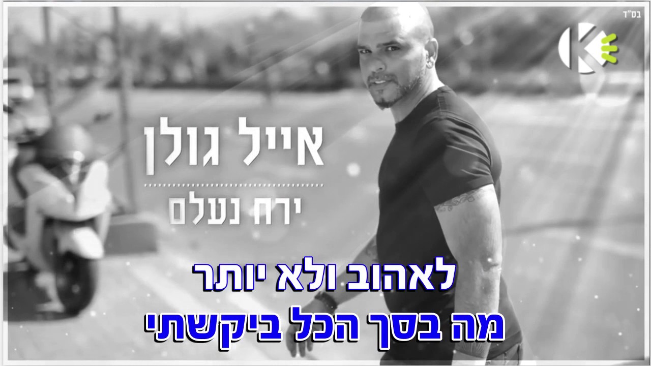 ירח נעלם - אייל גולן - שרים קריוקי