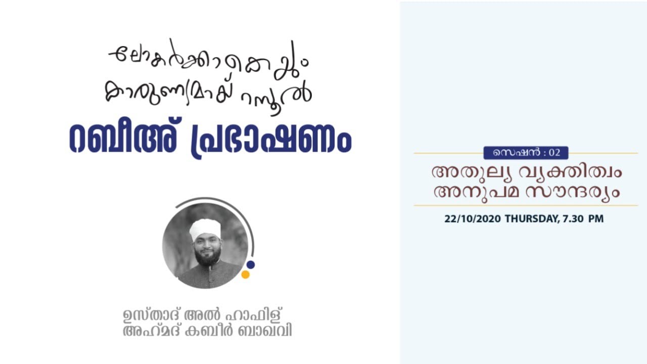 റബീഅ് പ്രഭാഷണം  ഉസ്താദ്  അഹമ്മദ് കബീർ ബാഖവി 22.10.2020|7.30 PM