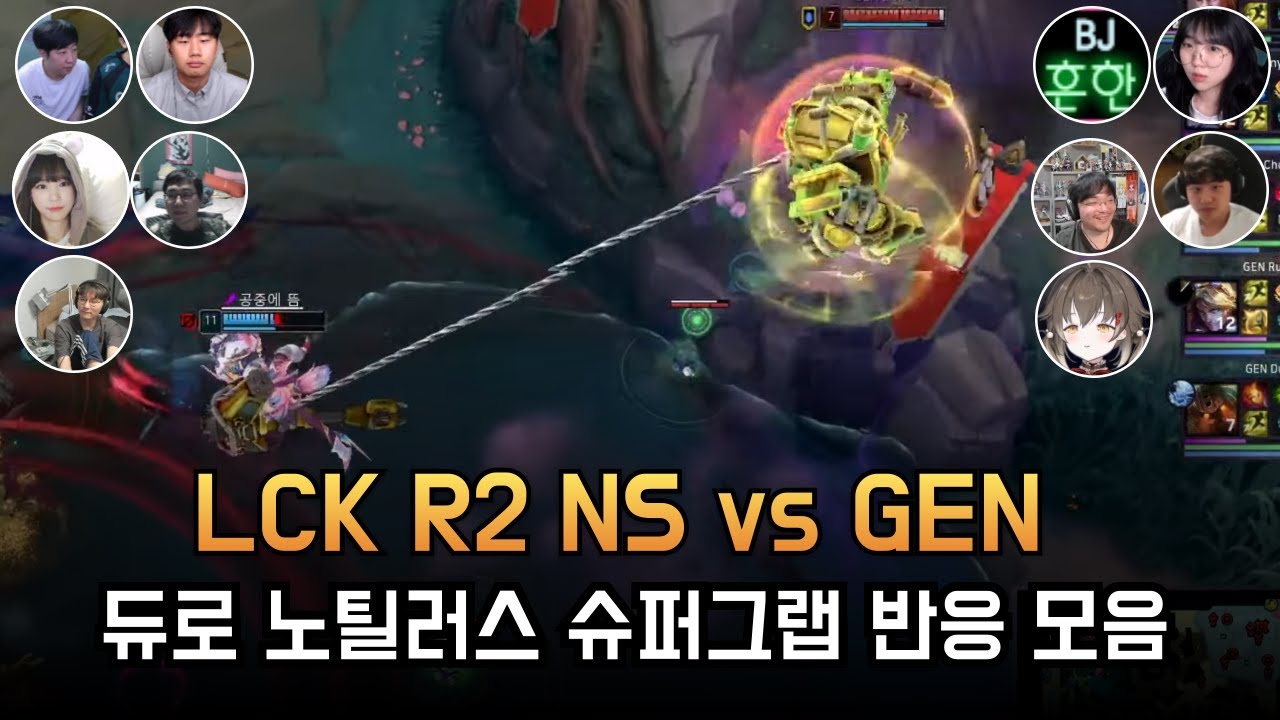 NS vs GEN | LCK R2 25.05.08 | 듀로 노틸러스 슈퍼 그랩 반응 모음