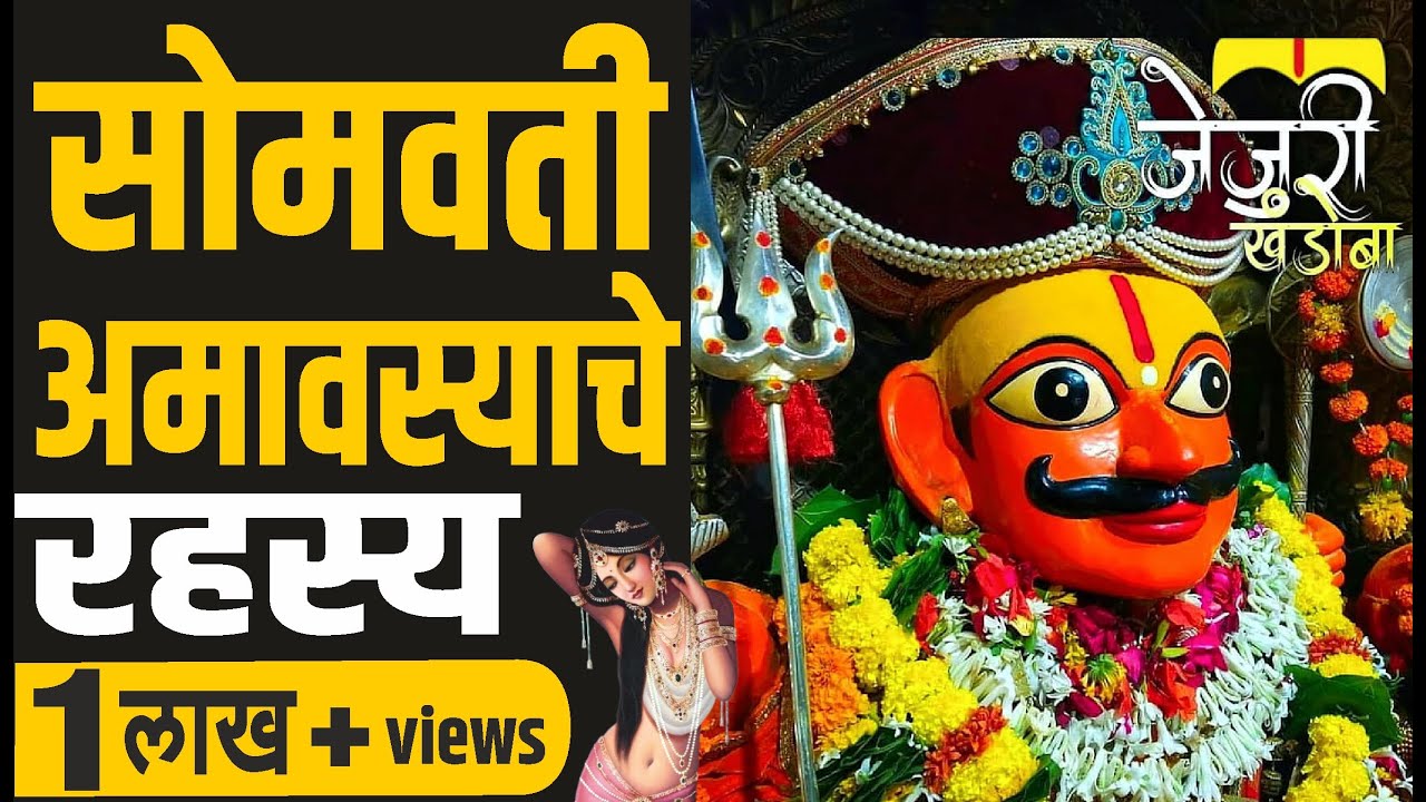 सोमवती अमावस्या चे रहस्य | Somvati Amavasya at Jejuri Khandoba Temple