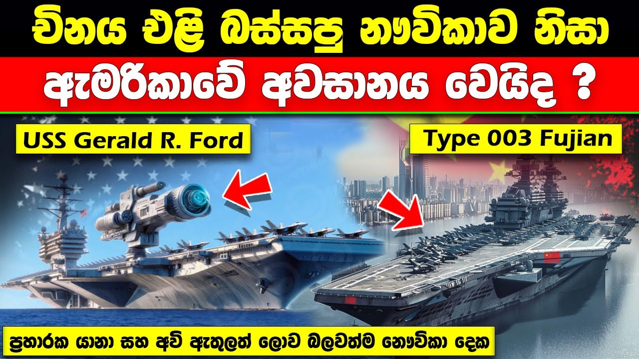 සාගර සටනෙන් ඇමරිකාව පරාජය වෙයිද චීනය දිනයිද  ? Chinese Type 003 Fujian vs USS Gerald R. Ford