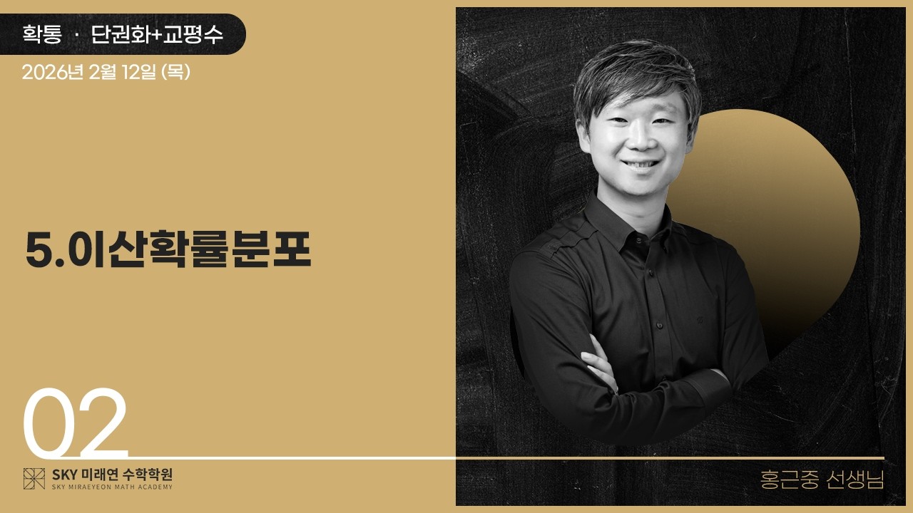 [확통] 단권화+교평수-5.이산확률분포 2026.2.12.(목)-2