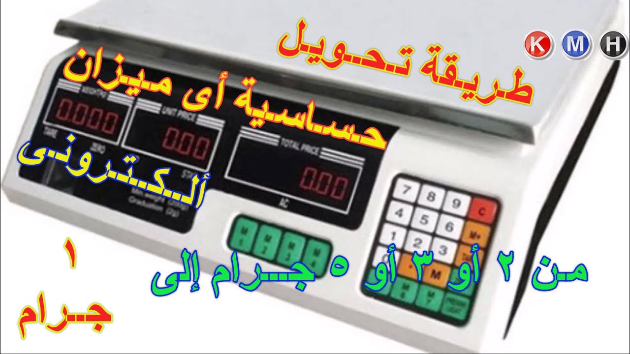 طريقة برمجة أى ميزان على1جم بدلا من 5جم⚖️📟|Program the electronic scale to 1 gram instead of 5 grams