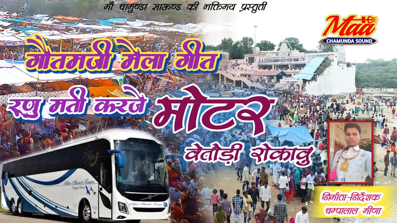 रुणु मती करजे मोटर वेतोड़ी रोकावु , घाबा लेवा जाणु , गौतमजी मेला गीत , Instagram वायरल सोंग 2024