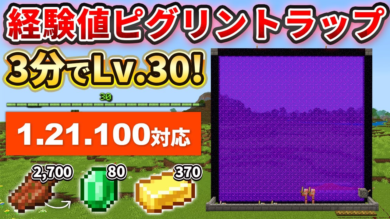 1.21.100【マイクラ統合版】3分でLv.30到達！金とエメラルドが手に入る経験値ピグリントラップの作り方【PE/PS4/Switch/Xbox/Win10】ver1.21