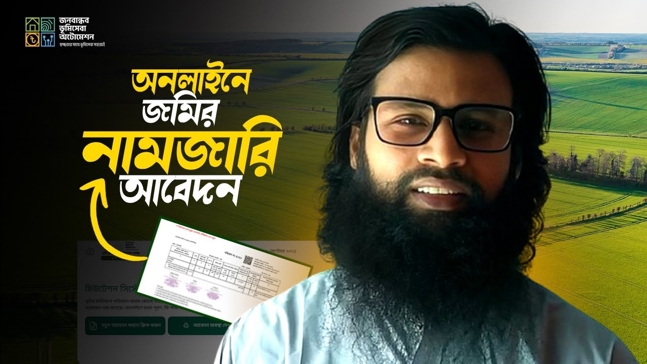 নামজারি আবেদন কিভাবে করতে হয়। How to Apply Mutation Online